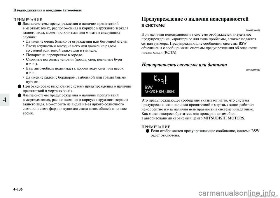 MITSUBISHI OUTLANDER 2019 Руководство по эксплуатации и техобслуживанию (in Russian) 4
136 Начало движения и вождение автомобиля
4
ПРИМЕЧАНИЕЛампа системы предупреждения о наличии препятствий
MITSUBISHI OUTLANDER 2019 Руководство по эксплуатации и техобслуживанию (in Russian) 4
136 Начало движения и вождение автомобиля
4
ПРИМЕЧАНИЕЛампа системы предупреждения о наличии препятствий