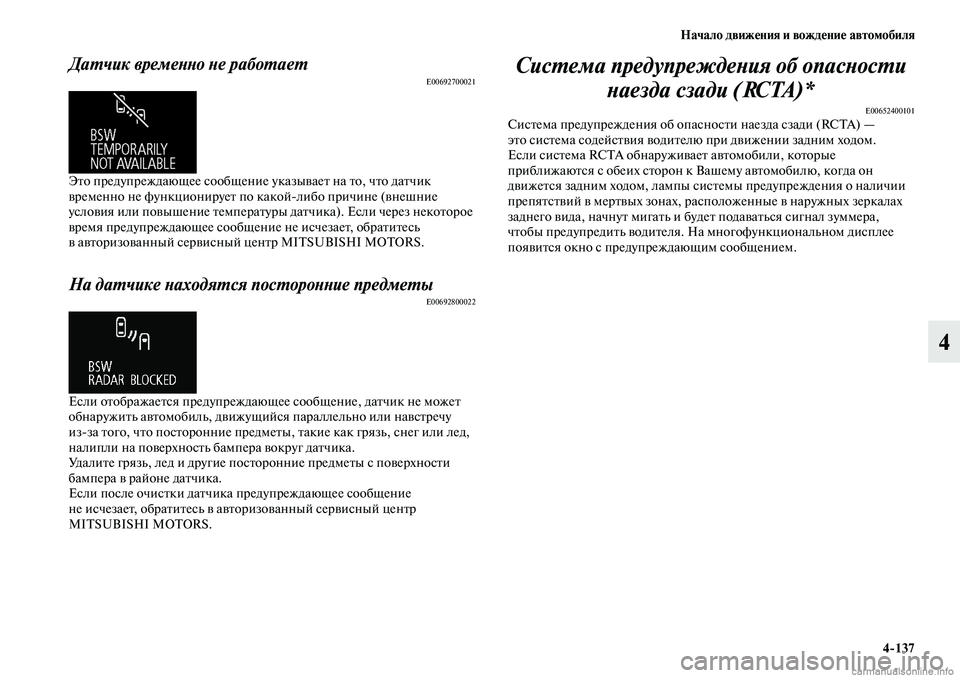 MITSUBISHI OUTLANDER 2019 Руководство по эксплуатации и техобслуживанию (in Russian) Начало движения и вождение автомобиля
4
137
4
Датчик временно не работаетE00692700021
Это предупреждающее сообщение MITSUBISHI OUTLANDER 2019 Руководство по эксплуатации и техобслуживанию (in Russian) Начало движения и вождение автомобиля
4
137
4
Датчик временно не работаетE00692700021
Это предупреждающее сообщение