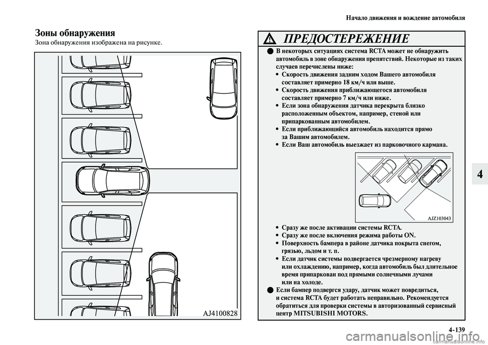 MITSUBISHI OUTLANDER 2019 Руководство по эксплуатации и техобслуживанию (in Russian) Начало движения и вождение автомобиля
4
139
4
Зоны обнаружения
Зона обнаружения изображена на рисунке.ПРЕДОСТЕ MITSUBISHI OUTLANDER 2019 Руководство по эксплуатации и техобслуживанию (in Russian) Начало движения и вождение автомобиля
4
139
4
Зоны обнаружения
Зона обнаружения изображена на рисунке.ПРЕДОСТЕ