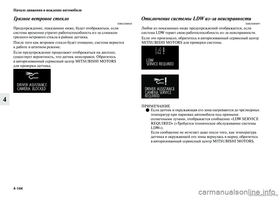 MITSUBISHI OUTLANDER 2019 Руководство по эксплуатации и техобслуживанию (in Russian) 4
144 Начало движения и вождение автомобиля
4
Грязное ветровое стекло E00652600028
Предупреждение, показанное ниже, б MITSUBISHI OUTLANDER 2019 Руководство по эксплуатации и техобслуживанию (in Russian) 4
144 Начало движения и вождение автомобиля
4
Грязное ветровое стекло E00652600028
Предупреждение, показанное ниже, б