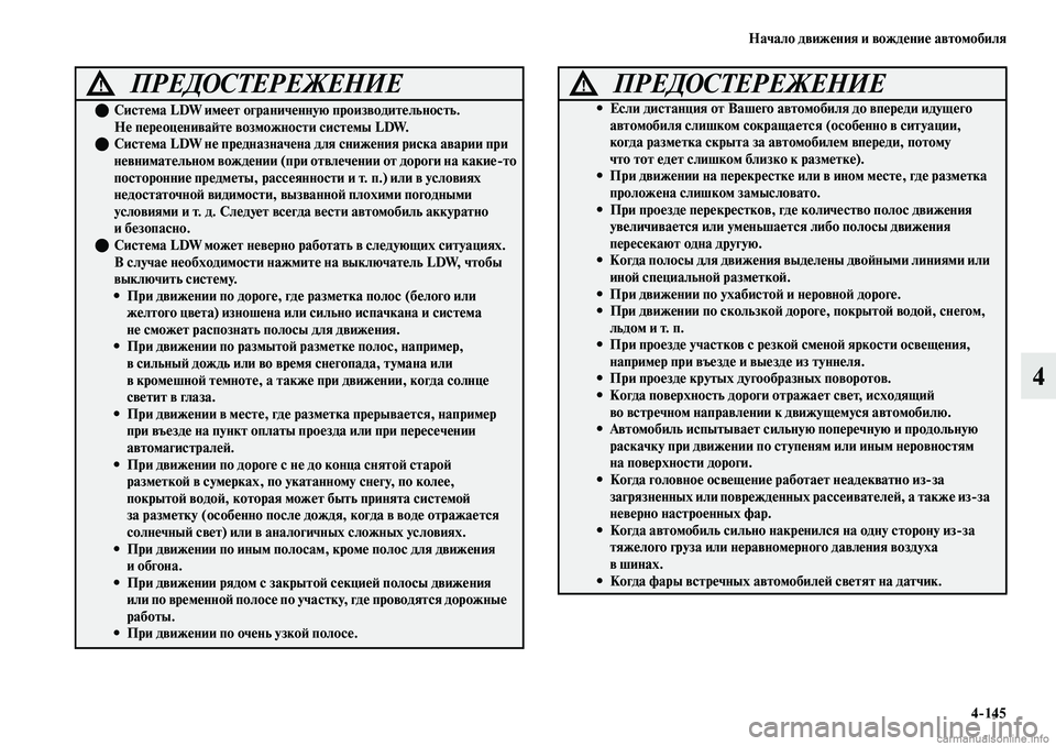MITSUBISHI OUTLANDER 2019 Руководство по эксплуатации и техобслуживанию (in Russian) Начало движения и вождение автомобиля
4
145
4
ПРЕДОСТЕРЕЖЕНИЕ!
Система LDW имеет ограниченную производительно MITSUBISHI OUTLANDER 2019 Руководство по эксплуатации и техобслуживанию (in Russian) Начало движения и вождение автомобиля
4
145
4
ПРЕДОСТЕРЕЖЕНИЕ!
Система LDW имеет ограниченную производительно