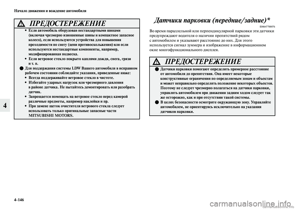 MITSUBISHI OUTLANDER 2019 Руководство по эксплуатации и техобслуживанию (in Russian) 4
146 Начало движения и вождение автомобиля
4Датчики парковки (передние/задние)*
E00647700076Во время параллельной ил MITSUBISHI OUTLANDER 2019 Руководство по эксплуатации и техобслуживанию (in Russian) 4
146 Начало движения и вождение автомобиля
4Датчики парковки (передние/задние)*
E00647700076Во время параллельной ил