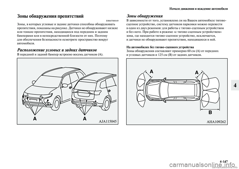 MITSUBISHI OUTLANDER 2019 Руководство по эксплуатации и техобслуживанию (in Russian) Начало движения и вождение автомобиля
4
147
4
Зоны обнаружения препятствийE00647800149Зоны, в которых угловые и задн MITSUBISHI OUTLANDER 2019 Руководство по эксплуатации и техобслуживанию (in Russian) Начало движения и вождение автомобиля
4
147
4
Зоны обнаружения препятствийE00647800149Зоны, в которых угловые и задн