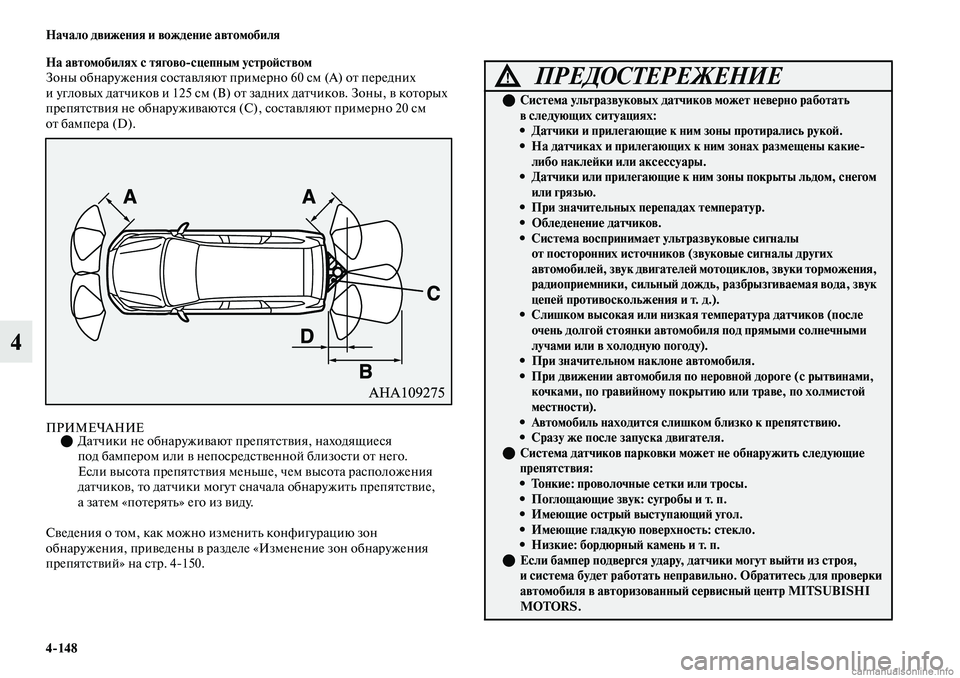 MITSUBISHI OUTLANDER 2019 Руководство по эксплуатации и техобслуживанию (in Russian) 4
148 Начало движения и вождение автомобиля
4
На автомобилях с тягово
сцепным устройством
Зоны обнаружения сос MITSUBISHI OUTLANDER 2019 Руководство по эксплуатации и техобслуживанию (in Russian) 4
148 Начало движения и вождение автомобиля
4
На автомобилях с тягово
сцепным устройством
Зоны обнаружения сос