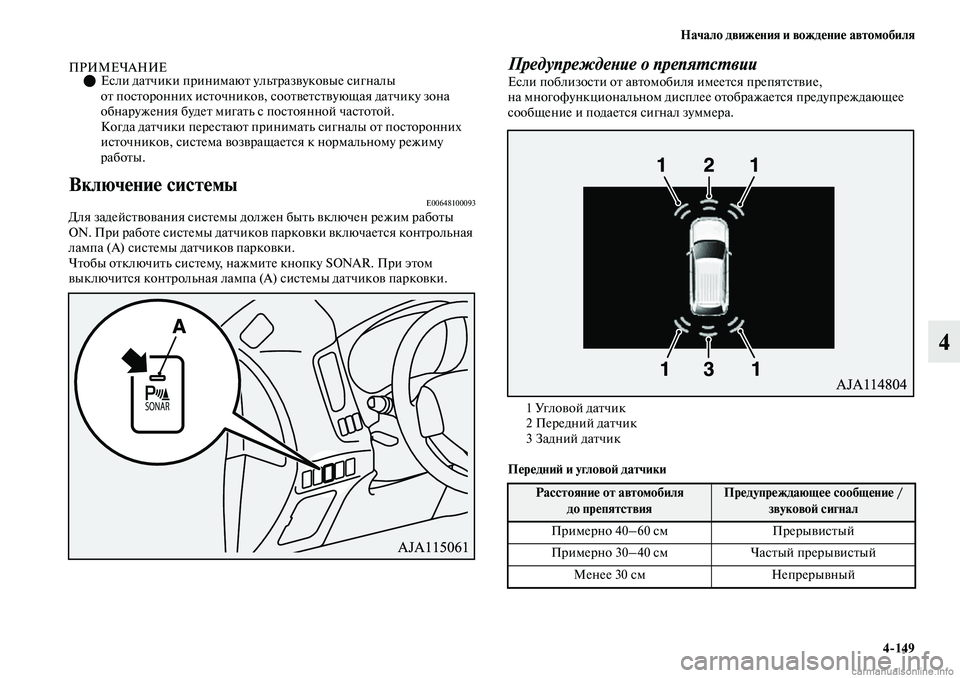 MITSUBISHI OUTLANDER 2019 Руководство по эксплуатации и техобслуживанию (in Russian) Начало движения и вождение автомобиля
4
149
4
ПРИМЕЧАНИЕЕсли датчики принимают ультразвуковые сигналы
от по MITSUBISHI OUTLANDER 2019 Руководство по эксплуатации и техобслуживанию (in Russian) Начало движения и вождение автомобиля
4
149
4
ПРИМЕЧАНИЕЕсли датчики принимают ультразвуковые сигналы
от по