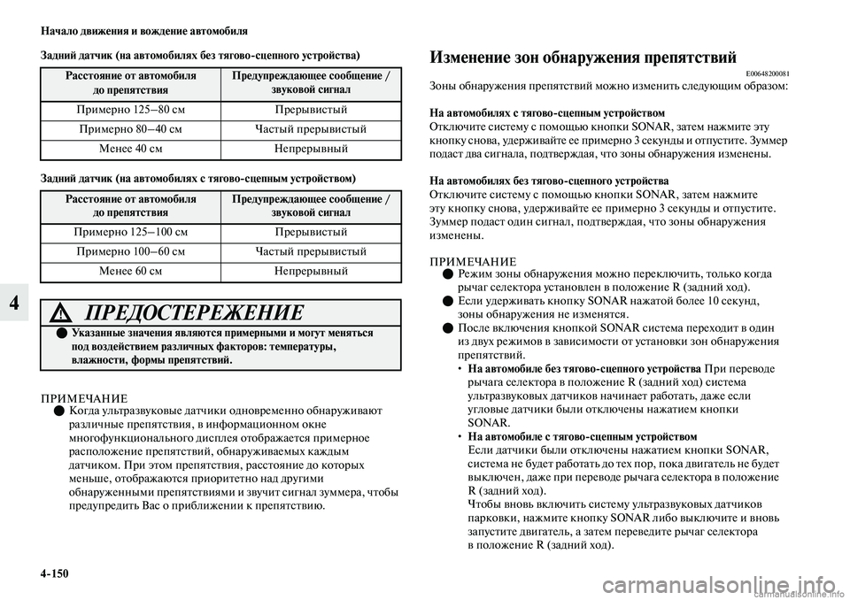 MITSUBISHI OUTLANDER 2019 Руководство по эксплуатации и техобслуживанию (in Russian) 4
150 Начало движения и вождение автомобиля
4
Задний датчик (на автомобилях без тягово
сцепного устройства)
Зад MITSUBISHI OUTLANDER 2019 Руководство по эксплуатации и техобслуживанию (in Russian) 4
150 Начало движения и вождение автомобиля
4
Задний датчик (на автомобилях без тягово
сцепного устройства)
Зад