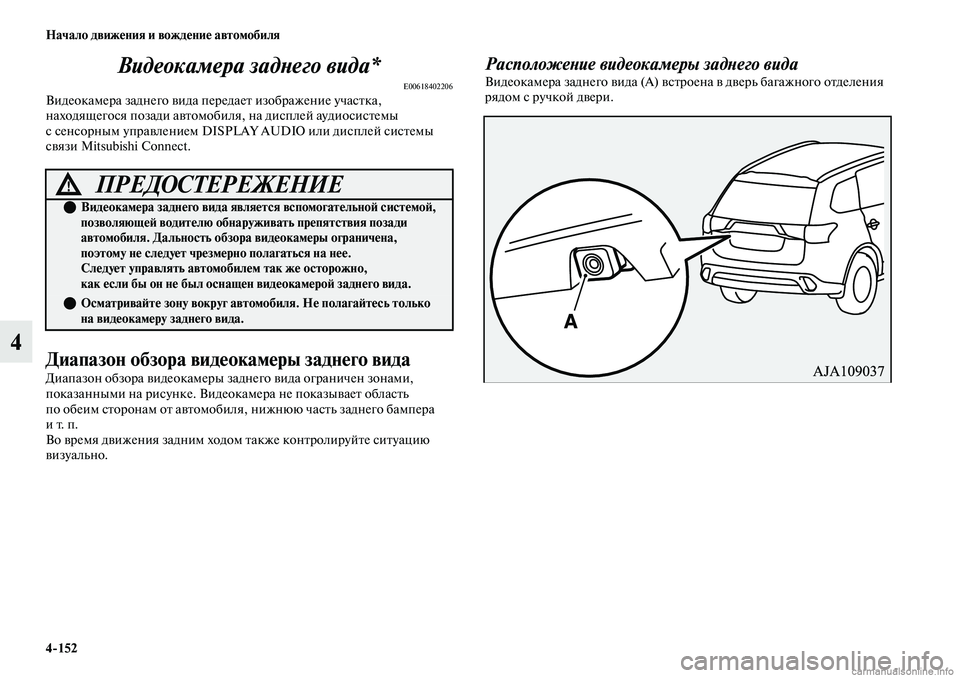 MITSUBISHI OUTLANDER 2019 Руководство по эксплуатации и техобслуживанию (in Russian) 4
152 Начало движения и вождение автомобиля
4Видеокамера заднего вида*
E00618402206Видеокамера заднего вида передае MITSUBISHI OUTLANDER 2019 Руководство по эксплуатации и техобслуживанию (in Russian) 4
152 Начало движения и вождение автомобиля
4Видеокамера заднего вида*
E00618402206Видеокамера заднего вида передае
