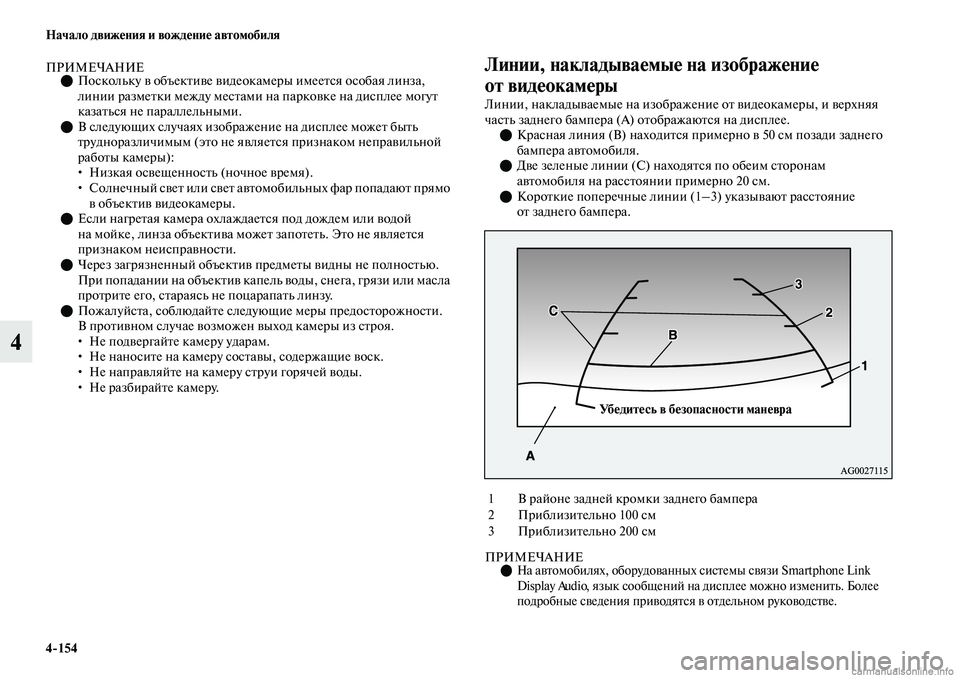 MITSUBISHI OUTLANDER 2019 Руководство по эксплуатации и техобслуживанию (in Russian) 4
154 Начало движения и вождение автомобиля
4
ПРИМЕЧАНИЕПоскольку в объективе видеокамеры имеется особая лин MITSUBISHI OUTLANDER 2019 Руководство по эксплуатации и техобслуживанию (in Russian) 4
154 Начало движения и вождение автомобиля
4
ПРИМЕЧАНИЕПоскольку в объективе видеокамеры имеется особая лин