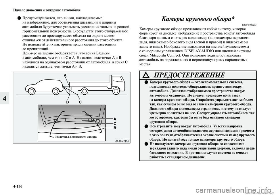 MITSUBISHI OUTLANDER 2019 Руководство по эксплуатации и техобслуживанию (in Russian) 4
156 Начало движения и вождение автомобиля
4
Предусматривается, что линии, накладываемые
на изображение, для MITSUBISHI OUTLANDER 2019 Руководство по эксплуатации и техобслуживанию (in Russian) 4
156 Начало движения и вождение автомобиля
4
Предусматривается, что линии, накладываемые
на изображение, для