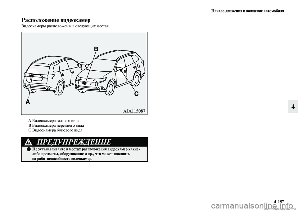 MITSUBISHI OUTLANDER 2019  Руководство по эксплуатации и техобслуживанию (in Russian) Начало движения и вождение автомобиля
4157
4
Расположение видеокамер
Видеокамеры расположены в следующих мес