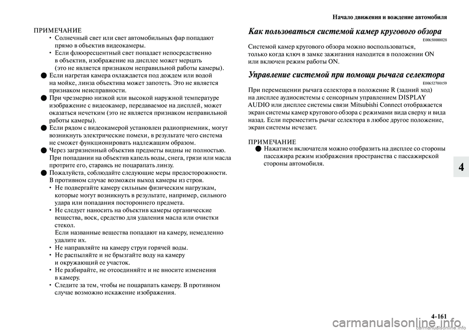 MITSUBISHI OUTLANDER 2019 Руководство по эксплуатации и техобслуживанию (in Russian) Начало движения и вождение автомобиля
4
161
4
ПРИМЕЧАНИЕ
• Солнечный свет или свет автомобильных фар попадают
MITSUBISHI OUTLANDER 2019 Руководство по эксплуатации и техобслуживанию (in Russian) Начало движения и вождение автомобиля
4
161
4
ПРИМЕЧАНИЕ
• Солнечный свет или свет автомобильных фар попадают