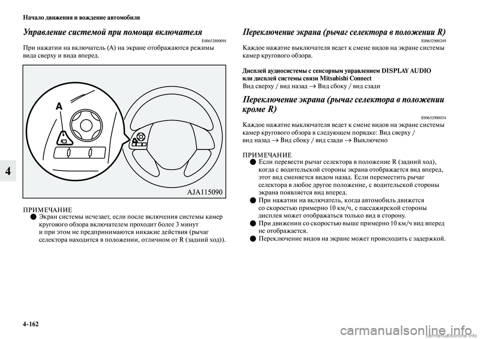 MITSUBISHI OUTLANDER 2019 Руководство по эксплуатации и техобслуживанию (in Russian) 4
162 Начало движения и вождение автомобиля
4
Управление системой при помощи включателяE00652800091При нажатии на вк MITSUBISHI OUTLANDER 2019 Руководство по эксплуатации и техобслуживанию (in Russian) 4
162 Начало движения и вождение автомобиля
4
Управление системой при помощи включателяE00652800091При нажатии на вк