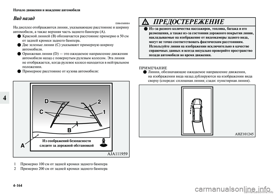 MITSUBISHI OUTLANDER 2019 Руководство по эксплуатации и техобслуживанию (in Russian) 4
164 Начало движения и вождение автомобиля
4
Вид назадE00645600084На дисплее отображаются линии, указывающие рассто MITSUBISHI OUTLANDER 2019 Руководство по эксплуатации и техобслуживанию (in Russian) 4
164 Начало движения и вождение автомобиля
4
Вид назадE00645600084На дисплее отображаются линии, указывающие рассто
