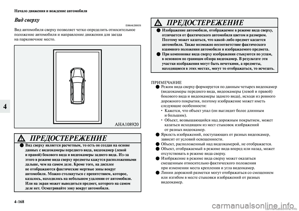 MITSUBISHI OUTLANDER 2019 Руководство по эксплуатации и техобслуживанию (in Russian) 4
168 Начало движения и вождение автомобиля
4
Вид сверхуE00646200058Вид автомобиля сверху позволяет четко определит MITSUBISHI OUTLANDER 2019 Руководство по эксплуатации и техобслуживанию (in Russian) 4
168 Начало движения и вождение автомобиля
4
Вид сверхуE00646200058Вид автомобиля сверху позволяет четко определит