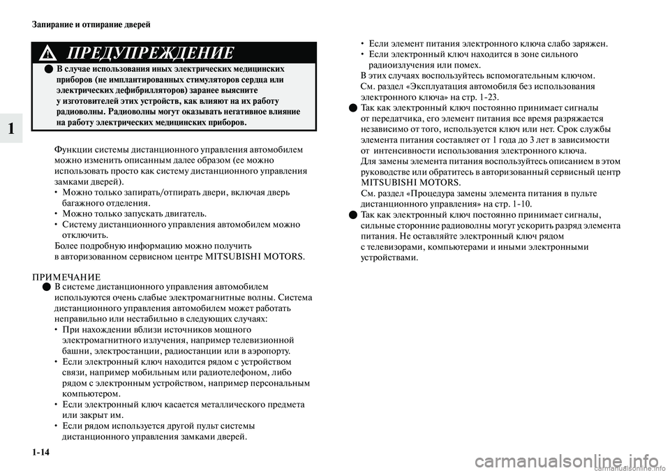 MITSUBISHI OUTLANDER 2019 Руководство по эксплуатации и техобслуживанию (in Russian) 1
14 Запирание и отпирание дверей
1
Функции системы дистанционного управления автомобилем
можно изменить опи MITSUBISHI OUTLANDER 2019 Руководство по эксплуатации и техобслуживанию (in Russian) 1
14 Запирание и отпирание дверей
1
Функции системы дистанционного управления автомобилем
можно изменить опи
