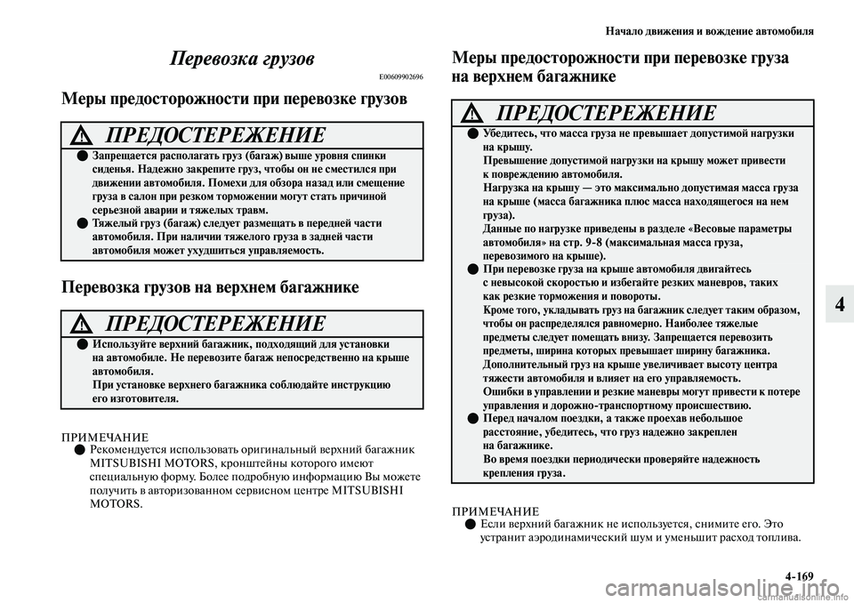 MITSUBISHI OUTLANDER 2019 Руководство по эксплуатации и техобслуживанию (in Russian) Начало движения и вождение автомобиля
4
169
4 Перевозка грузов
E00609902696
Меры предосторожности при перевозке груз MITSUBISHI OUTLANDER 2019 Руководство по эксплуатации и техобслуживанию (in Russian) Начало движения и вождение автомобиля
4
169
4 Перевозка грузов
E00609902696
Меры предосторожности при перевозке груз
