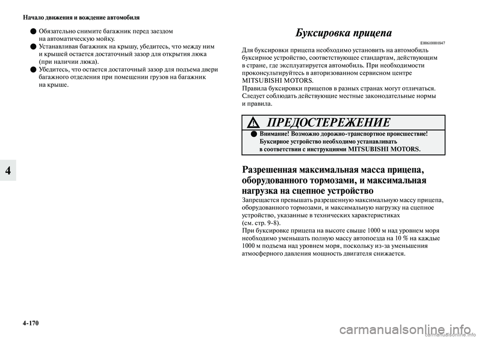 MITSUBISHI OUTLANDER 2019 Руководство по эксплуатации и техобслуживанию (in Russian) 4
170 Начало движения и вождение автомобиля
4
Обязательно снимите багажник перед заездом
на автоматическую м MITSUBISHI OUTLANDER 2019 Руководство по эксплуатации и техобслуживанию (in Russian) 4
170 Начало движения и вождение автомобиля
4
Обязательно снимите багажник перед заездом
на автоматическую м