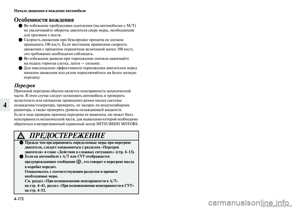 MITSUBISHI OUTLANDER 2019 Руководство по эксплуатации и техобслуживанию (in Russian) 4
172 Начало движения и вождение автомобиля
4
Особенности вождения
Во избежание пробуксовки сцепления (на авт MITSUBISHI OUTLANDER 2019 Руководство по эксплуатации и техобслуживанию (in Russian) 4
172 Начало движения и вождение автомобиля
4
Особенности вождения
Во избежание пробуксовки сцепления (на авт
