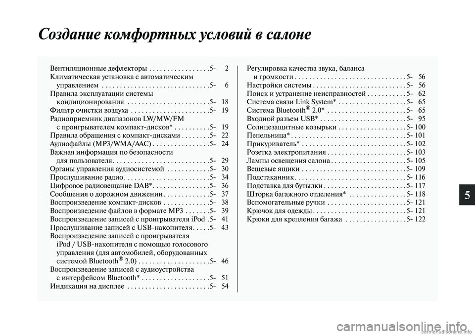 MITSUBISHI OUTLANDER 2019 Руководство по эксплуатации и техобслуживанию (in Russian) 5
Создание комфортных условий в салоне
Вентиляционные дефлекторы . . . . . . . . . . . . . . . . .5 2
Климатическая устано MITSUBISHI OUTLANDER 2019 Руководство по эксплуатации и техобслуживанию (in Russian) 5
Создание комфортных условий в салоне
Вентиляционные дефлекторы . . . . . . . . . . . . . . . . .5 2
Климатическая устано