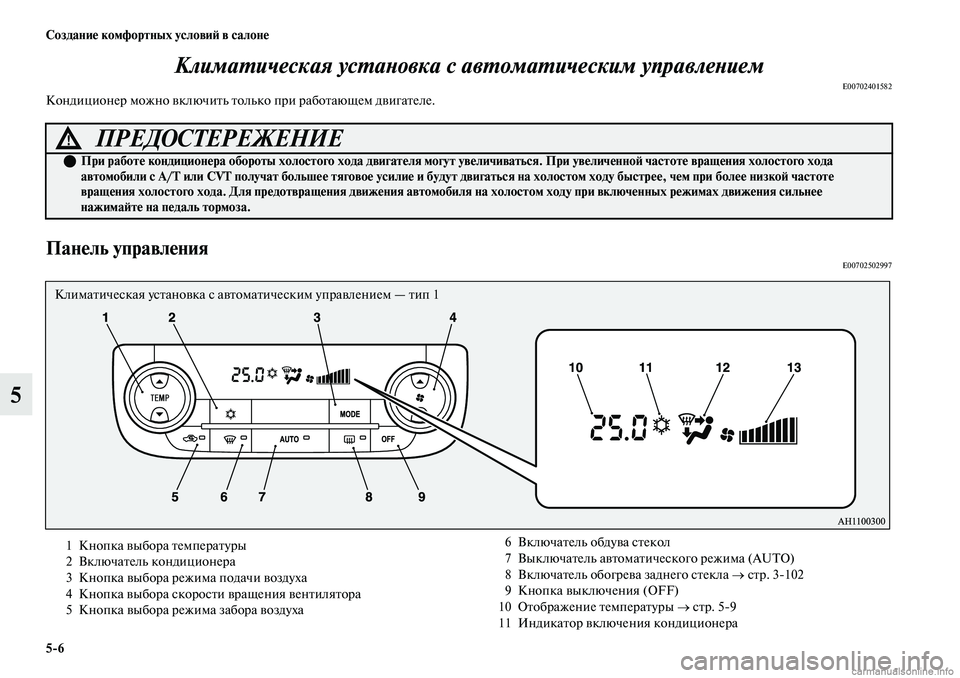 MITSUBISHI OUTLANDER 2019 Руководство по эксплуатации и техобслуживанию (in Russian) 5
6 Создание комфортных условий в салоне
5Климатическая установка с автоматическим управлением
E00702401582Кондиц MITSUBISHI OUTLANDER 2019 Руководство по эксплуатации и техобслуживанию (in Russian) 5
6 Создание комфортных условий в салоне
5Климатическая установка с автоматическим управлением
E00702401582Кондиц