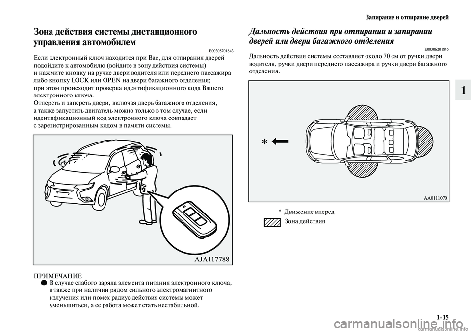 MITSUBISHI OUTLANDER 2019 Руководство по эксплуатации и техобслуживанию (in Russian) Запирание и отпирание дверей
1
15
1
Зона действия системы дистанционного
управления автомобилем
E00305701843Если э MITSUBISHI OUTLANDER 2019 Руководство по эксплуатации и техобслуживанию (in Russian) Запирание и отпирание дверей
1
15
1
Зона действия системы дистанционного
управления автомобилем
E00305701843Если э
