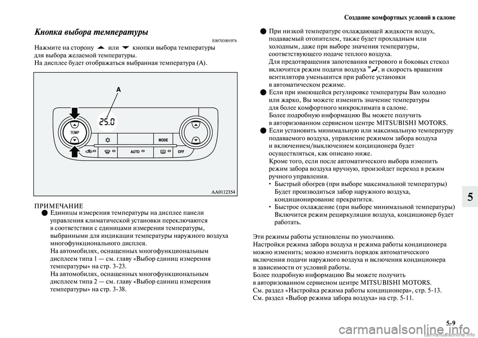 MITSUBISHI OUTLANDER 2019 Руководство по эксплуатации и техобслуживанию (in Russian) Создание комфортных условий в салоне
5
9
5
Кнопка выбора температурыE00703001976Нажмите на сторону или кнопки выб MITSUBISHI OUTLANDER 2019 Руководство по эксплуатации и техобслуживанию (in Russian) Создание комфортных условий в салоне
5
9
5
Кнопка выбора температурыE00703001976Нажмите на сторону или кнопки выб