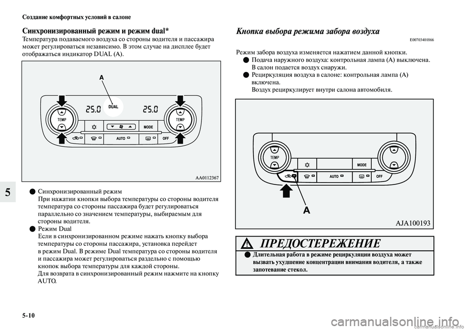 MITSUBISHI OUTLANDER 2019 Руководство по эксплуатации и техобслуживанию (in Russian) 5
10 Создание комфортных условий в салоне
5
Синхронизированный режим и режим dual*Температура подаваемого возду MITSUBISHI OUTLANDER 2019 Руководство по эксплуатации и техобслуживанию (in Russian) 5
10 Создание комфортных условий в салоне
5
Синхронизированный режим и режим dual*Температура подаваемого возду