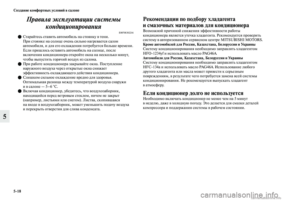 MITSUBISHI OUTLANDER 2019 Руководство по эксплуатации и техобслуживанию (in Russian) 5
18 Создание комфортных условий в салоне
5Правила эксплуатации системы
кондиционирования
E00708302216Старайтес MITSUBISHI OUTLANDER 2019 Руководство по эксплуатации и техобслуживанию (in Russian) 5
18 Создание комфортных условий в салоне
5Правила эксплуатации системы
кондиционирования
E00708302216Старайтес