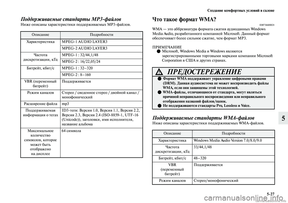 MITSUBISHI OUTLANDER 2019 Руководство по эксплуатации и техобслуживанию (in Russian) Создание комфортных условий в салоне
5
27
5
Поддерживаемые стандарты MP3
файловНиже описаны характеристики под MITSUBISHI OUTLANDER 2019 Руководство по эксплуатации и техобслуживанию (in Russian) Создание комфортных условий в салоне
5
27
5
Поддерживаемые стандарты MP3
файловНиже описаны характеристики под