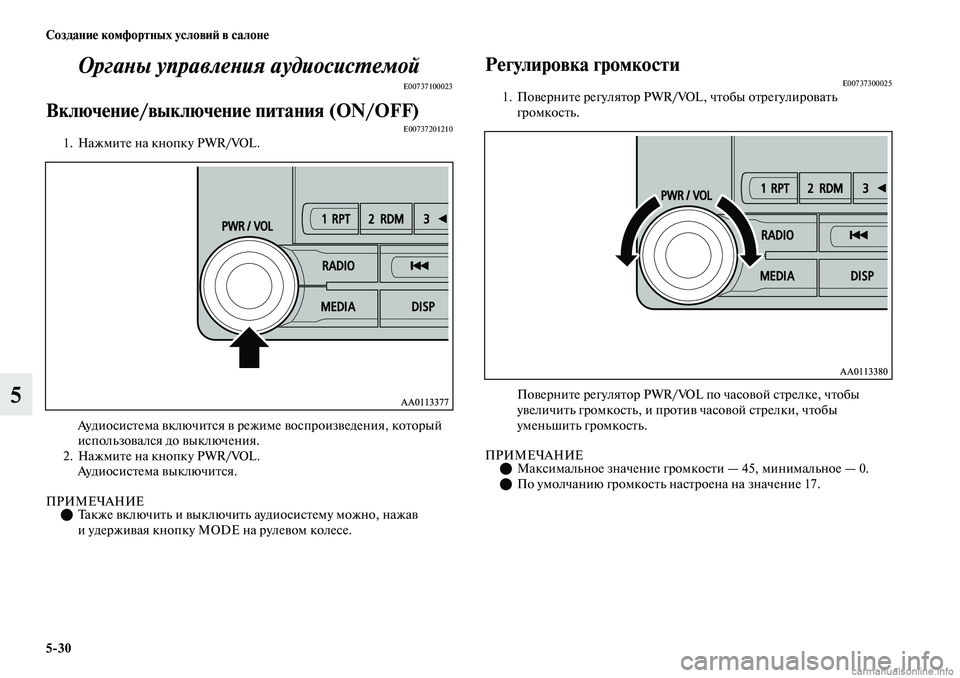 MITSUBISHI OUTLANDER 2019  Руководство по эксплуатации и техобслуживанию (in Russian) 530 Создание комфортных условий в салоне
5Органы управления аудиосистемой
E00737100023
Включение/выключение питан