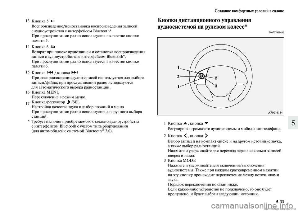 MITSUBISHI OUTLANDER 2019 Руководство по эксплуатации и техобслуживанию (in Russian) Создание комфортных условий в салоне
5
33
5
Кнопки дистанционного управления
аудиосистемой на рулевом колесе* MITSUBISHI OUTLANDER 2019 Руководство по эксплуатации и техобслуживанию (in Russian) Создание комфортных условий в салоне
5
33
5
Кнопки дистанционного управления
аудиосистемой на рулевом колесе*