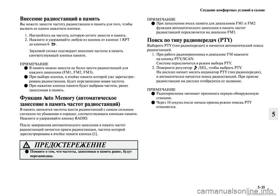 MITSUBISHI OUTLANDER 2019 Руководство по эксплуатации и техобслуживанию (in Russian) Создание комфортных условий в салоне
5
35
5
Внесение радиостанций в память
Вы можете занести частоту радиостан MITSUBISHI OUTLANDER 2019 Руководство по эксплуатации и техобслуживанию (in Russian) Создание комфортных условий в салоне
5
35
5
Внесение радиостанций в память
Вы можете занести частоту радиостан
