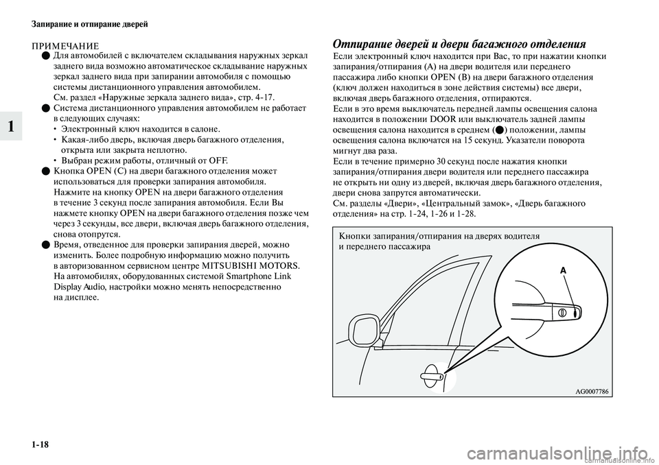 MITSUBISHI OUTLANDER 2019  Руководство по эксплуатации и техобслуживанию (in Russian) 118 Запирание и отпирание дверей
1
ПРИМЕЧАНИЕДля автомобилей с включателем складывания наружных зеркал 
зад