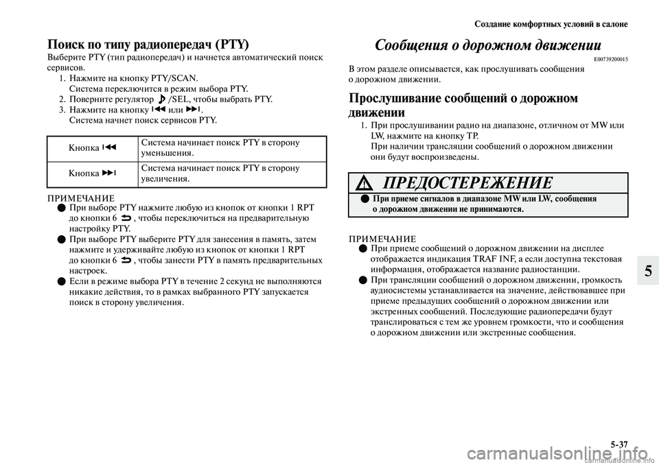 MITSUBISHI OUTLANDER 2019 Руководство по эксплуатации и техобслуживанию (in Russian) Создание комфортных условий в салоне
5
37
5
Поиск по типу радиопередач (PTY)
Выберите PTY (тип радиопередач) и начне MITSUBISHI OUTLANDER 2019 Руководство по эксплуатации и техобслуживанию (in Russian) Создание комфортных условий в салоне
5
37
5
Поиск по типу радиопередач (PTY)
Выберите PTY (тип радиопередач) и начне