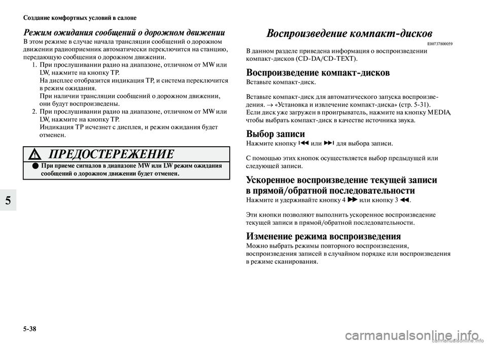 MITSUBISHI OUTLANDER 2019 Руководство по эксплуатации и техобслуживанию (in Russian) 5
38 Создание комфортных условий в салоне
5
Режим ожидания сообщений о дорожном движенииВ этом режиме в случае MITSUBISHI OUTLANDER 2019 Руководство по эксплуатации и техобслуживанию (in Russian) 5
38 Создание комфортных условий в салоне
5
Режим ожидания сообщений о дорожном движенииВ этом режиме в случае