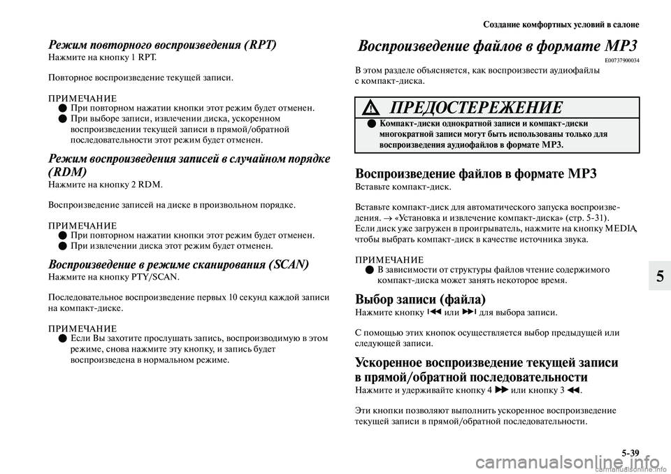 MITSUBISHI OUTLANDER 2019 Руководство по эксплуатации и техобслуживанию (in Russian) Создание комфортных условий в салоне
5
39
5
Режим повторного воспроизведения (RPT)Нажмите на кнопку 1 RPT.
Повторно MITSUBISHI OUTLANDER 2019 Руководство по эксплуатации и техобслуживанию (in Russian) Создание комфортных условий в салоне
5
39
5
Режим повторного воспроизведения (RPT)Нажмите на кнопку 1 RPT.
Повторно