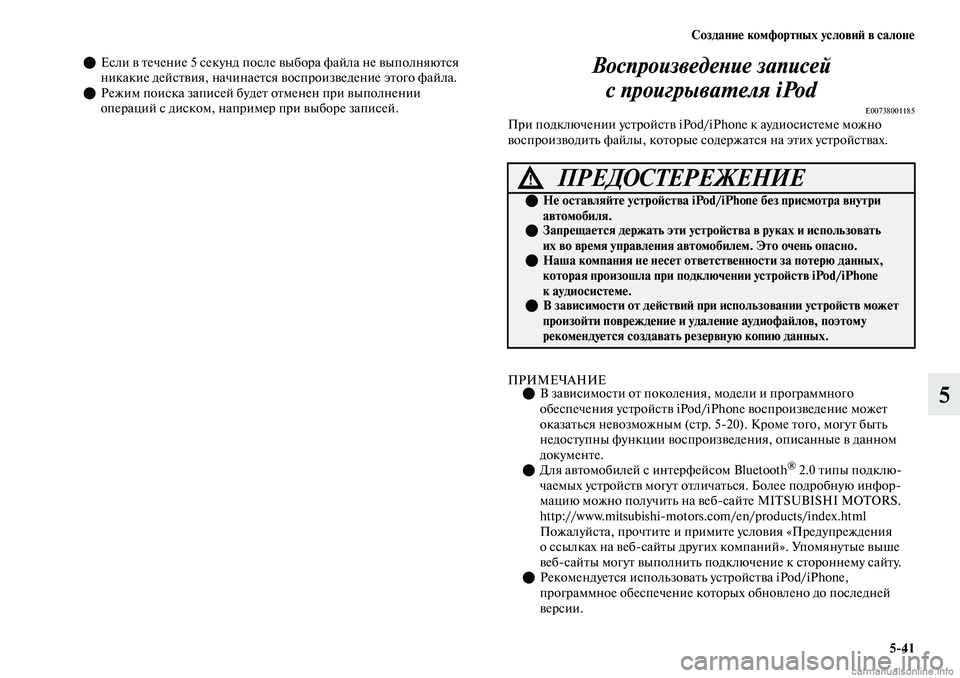 MITSUBISHI OUTLANDER 2019 Руководство по эксплуатации и техобслуживанию (in Russian) Создание комфортных условий в салоне
5
41
5
Если в течение 5 секунд после выбора файла не выполняются
никакие MITSUBISHI OUTLANDER 2019 Руководство по эксплуатации и техобслуживанию (in Russian) Создание комфортных условий в салоне
5
41
5
Если в течение 5 секунд после выбора файла не выполняются
никакие