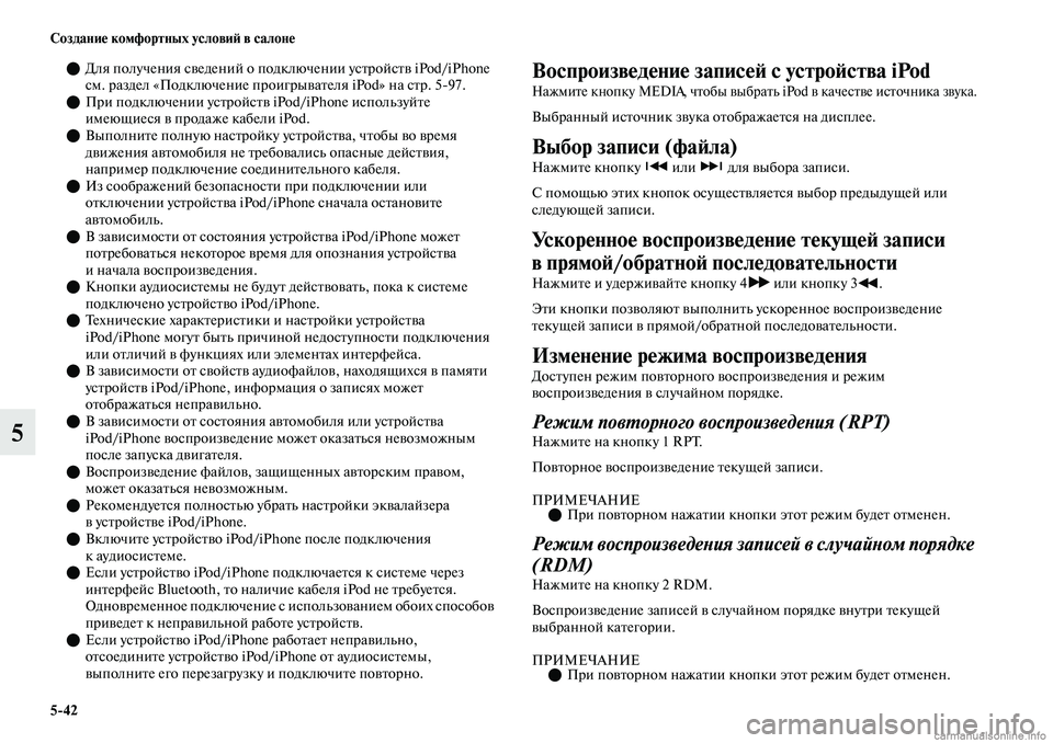 MITSUBISHI OUTLANDER 2019 Руководство по эксплуатации и техобслуживанию (in Russian) 5
42 Создание комфортных условий в салоне
5
Для получения сведений о подключении устройств iPod/iPhone
см. раздел MITSUBISHI OUTLANDER 2019 Руководство по эксплуатации и техобслуживанию (in Russian) 5
42 Создание комфортных условий в салоне
5
Для получения сведений о подключении устройств iPod/iPhone
см. раздел