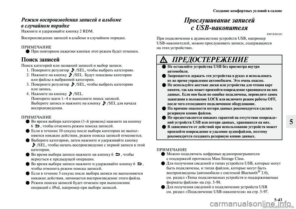 MITSUBISHI OUTLANDER 2019 Руководство по эксплуатации и техобслуживанию (in Russian) Создание комфортных условий в салоне
5
43
5
Режим воспроизведения записей в альбоме
вслучайном порядке
Нажмит MITSUBISHI OUTLANDER 2019 Руководство по эксплуатации и техобслуживанию (in Russian) Создание комфортных условий в салоне
5
43
5
Режим воспроизведения записей в альбоме
вслучайном порядке
Нажмит