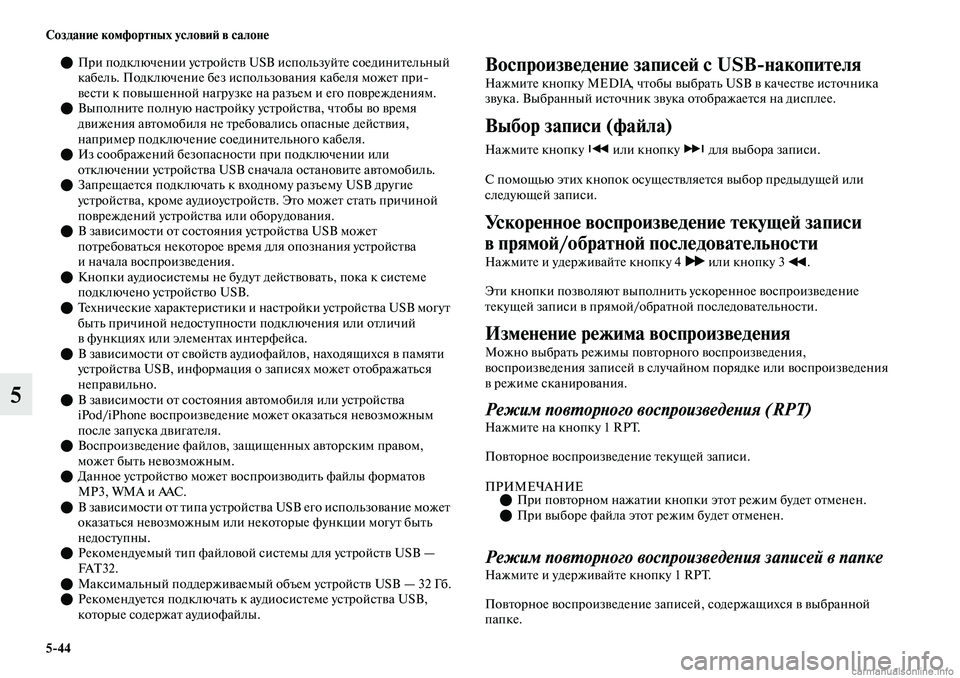 MITSUBISHI OUTLANDER 2019 Руководство по эксплуатации и техобслуживанию (in Russian) 5
44 Создание комфортных условий в салоне
5
При подключении устройств USB используйте соединительный
кабель. MITSUBISHI OUTLANDER 2019 Руководство по эксплуатации и техобслуживанию (in Russian) 5
44 Создание комфортных условий в салоне
5
При подключении устройств USB используйте соединительный
кабель.
