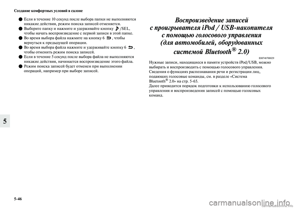 MITSUBISHI OUTLANDER 2019 Руководство по эксплуатации и техобслуживанию (in Russian) 5
46 Создание комфортных условий в салоне
5
Если в течение 10 секунд после выбора папки не выполняются
никакие MITSUBISHI OUTLANDER 2019 Руководство по эксплуатации и техобслуживанию (in Russian) 5
46 Создание комфортных условий в салоне
5
Если в течение 10 секунд после выбора папки не выполняются
никакие