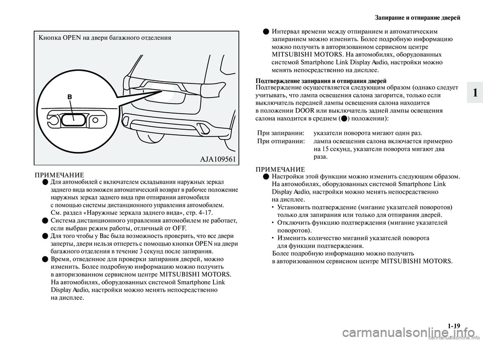 MITSUBISHI OUTLANDER 2019  Руководство по эксплуатации и техобслуживанию (in Russian) Запирание и отпирание дверей
119
1
ПРИМЕЧАНИЕДля автомобилей с включателем складывания наружных зеркал 
зад