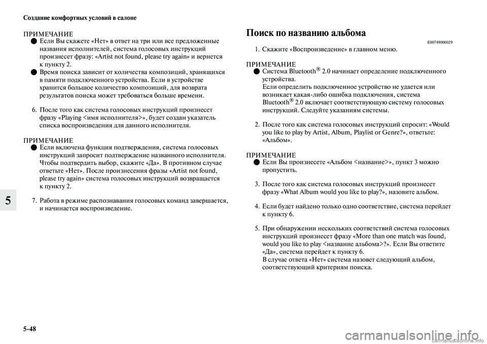 MITSUBISHI OUTLANDER 2019 Руководство по эксплуатации и техобслуживанию (in Russian) 5
48 Создание комфортных условий в салоне
5
ПРИМЕЧАНИЕЕсли Вы скажете «Нет» в ответ на три или все предложенн MITSUBISHI OUTLANDER 2019 Руководство по эксплуатации и техобслуживанию (in Russian) 5
48 Создание комфортных условий в салоне
5
ПРИМЕЧАНИЕЕсли Вы скажете «Нет» в ответ на три или все предложенн