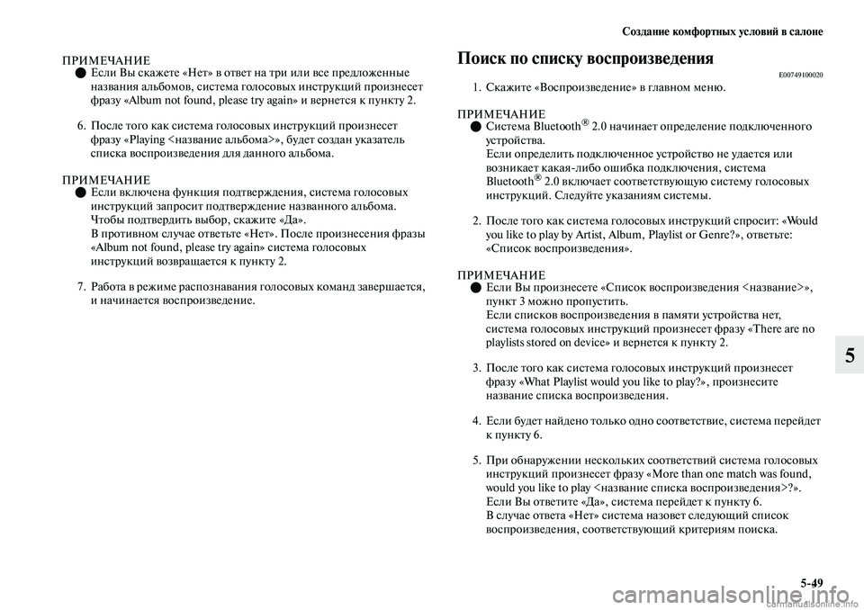 MITSUBISHI OUTLANDER 2019 Руководство по эксплуатации и техобслуживанию (in Russian) Создание комфортных условий в салоне
5
49
5
ПРИМЕЧАНИЕЕсли Вы скажете «Нет» в ответ на три или все предложенн MITSUBISHI OUTLANDER 2019 Руководство по эксплуатации и техобслуживанию (in Russian) Создание комфортных условий в салоне
5
49
5
ПРИМЕЧАНИЕЕсли Вы скажете «Нет» в ответ на три или все предложенн