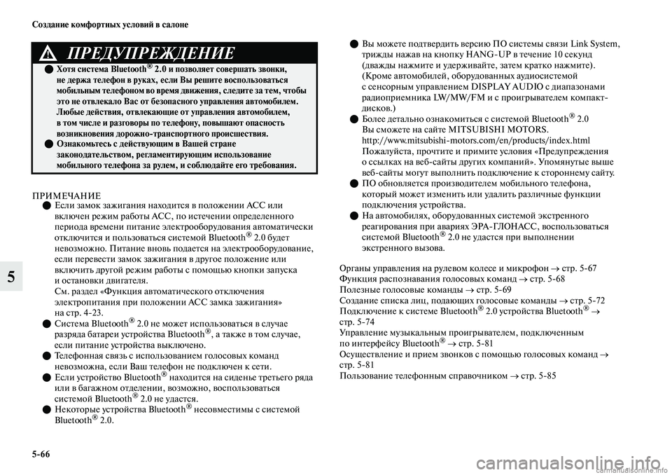 MITSUBISHI OUTLANDER 2019 Руководство по эксплуатации и техобслуживанию (in Russian) 5
66 Создание комфортных условий в салоне
5
ПРИМЕЧАНИЕЕсли замок зажигания находится в положении АСС или
вкл MITSUBISHI OUTLANDER 2019 Руководство по эксплуатации и техобслуживанию (in Russian) 5
66 Создание комфортных условий в салоне
5
ПРИМЕЧАНИЕЕсли замок зажигания находится в положении АСС или
вкл