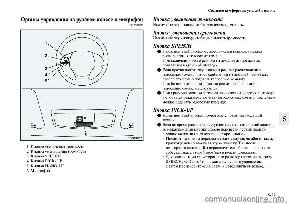 MITSUBISHI OUTLANDER 2019 Руководство по эксплуатации и техобслуживанию (in Russian) Создание комфортных условий в салоне
5
67
5
Органы управления на рулевом колесе и микрофонE00727200236Кнопка увелич MITSUBISHI OUTLANDER 2019 Руководство по эксплуатации и техобслуживанию (in Russian) Создание комфортных условий в салоне
5
67
5
Органы управления на рулевом колесе и микрофонE00727200236Кнопка увелич