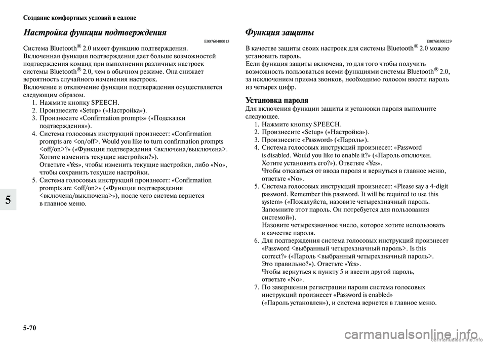 MITSUBISHI OUTLANDER 2019 Руководство по эксплуатации и техобслуживанию (in Russian) 5
70 Создание комфортных условий в салоне
5
Настройка функции подтвержденияE00760400013Система Bluetooth® 2.0 имеет функц MITSUBISHI OUTLANDER 2019 Руководство по эксплуатации и техобслуживанию (in Russian) 5
70 Создание комфортных условий в салоне
5
Настройка функции подтвержденияE00760400013Система Bluetooth® 2.0 имеет функц