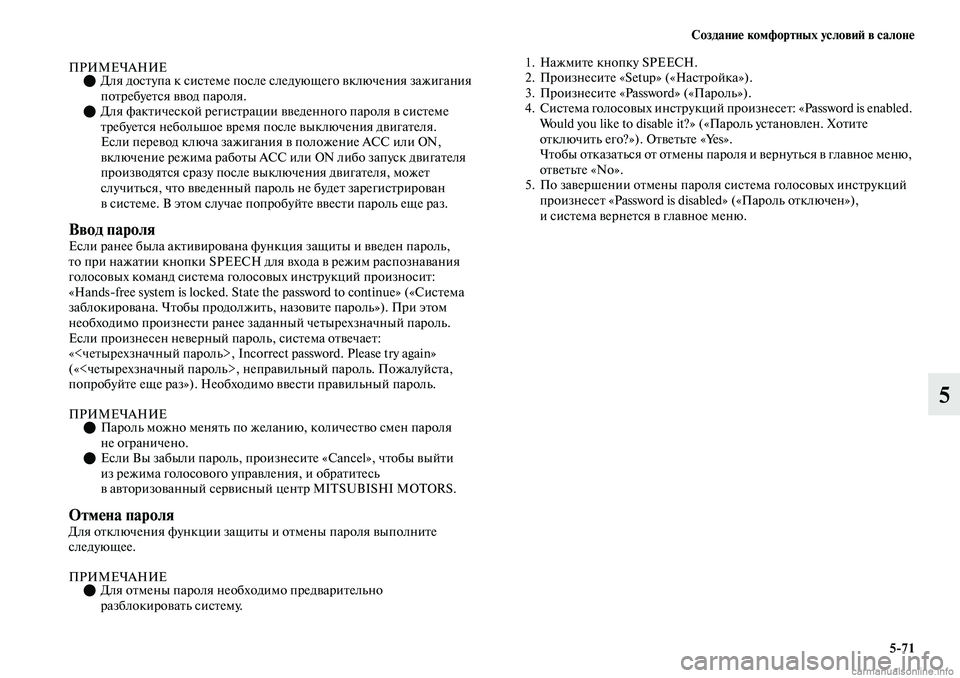 MITSUBISHI OUTLANDER 2019 Руководство по эксплуатации и техобслуживанию (in Russian) Создание комфортных условий в салоне
5
71
5
ПРИМЕЧАНИЕДля доступа к системе после следующего включения зажиг MITSUBISHI OUTLANDER 2019 Руководство по эксплуатации и техобслуживанию (in Russian) Создание комфортных условий в салоне
5
71
5
ПРИМЕЧАНИЕДля доступа к системе после следующего включения зажиг