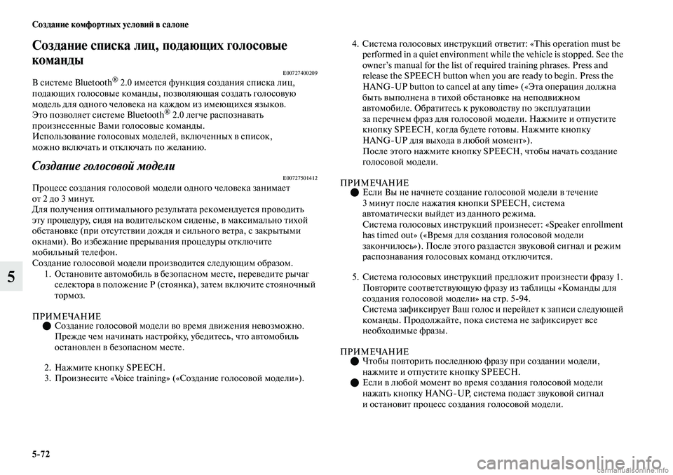 MITSUBISHI OUTLANDER 2019 Руководство по эксплуатации и техобслуживанию (in Russian) 5
72 Создание комфортных условий в салоне
5
Создание списка лиц, подающих голосовые
команды
E00727400209В системе Blue MITSUBISHI OUTLANDER 2019 Руководство по эксплуатации и техобслуживанию (in Russian) 5
72 Создание комфортных условий в салоне
5
Создание списка лиц, подающих голосовые
команды
E00727400209В системе Blue