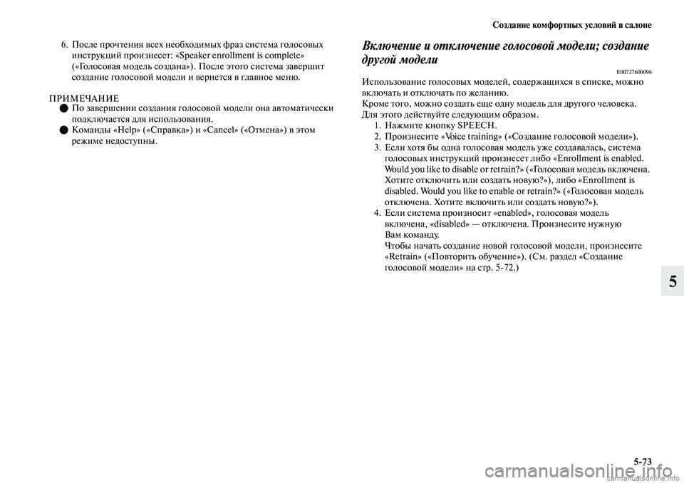 MITSUBISHI OUTLANDER 2019 Руководство по эксплуатации и техобслуживанию (in Russian) Создание комфортных условий в салоне
5
73
5
6. После прочтения всех необходимых фраз система голосовых
инструк MITSUBISHI OUTLANDER 2019 Руководство по эксплуатации и техобслуживанию (in Russian) Создание комфортных условий в салоне
5
73
5
6. После прочтения всех необходимых фраз система голосовых
инструк
